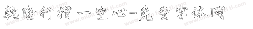 乾隆行楷 一空心字体转换